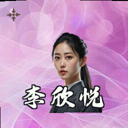 李欣悦