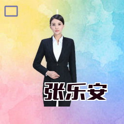 张乐安